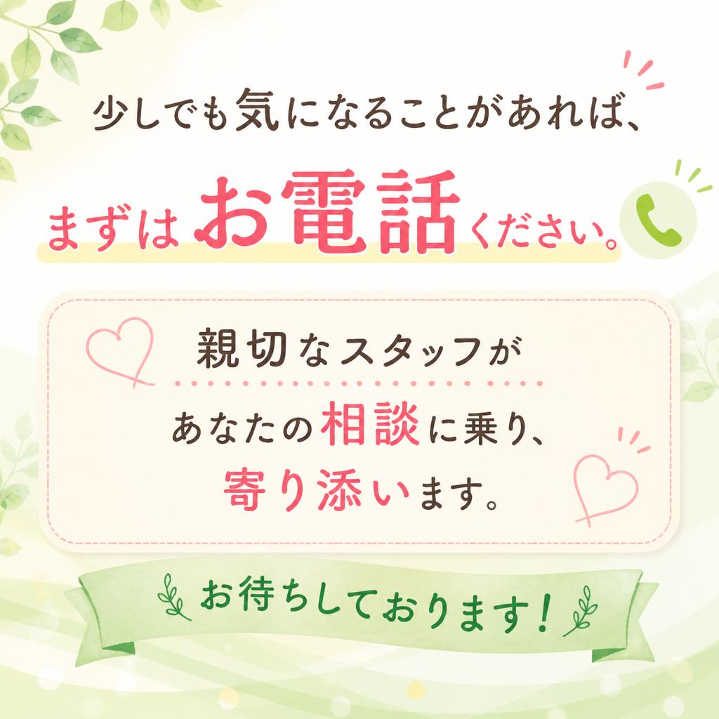 まずはお電話を！