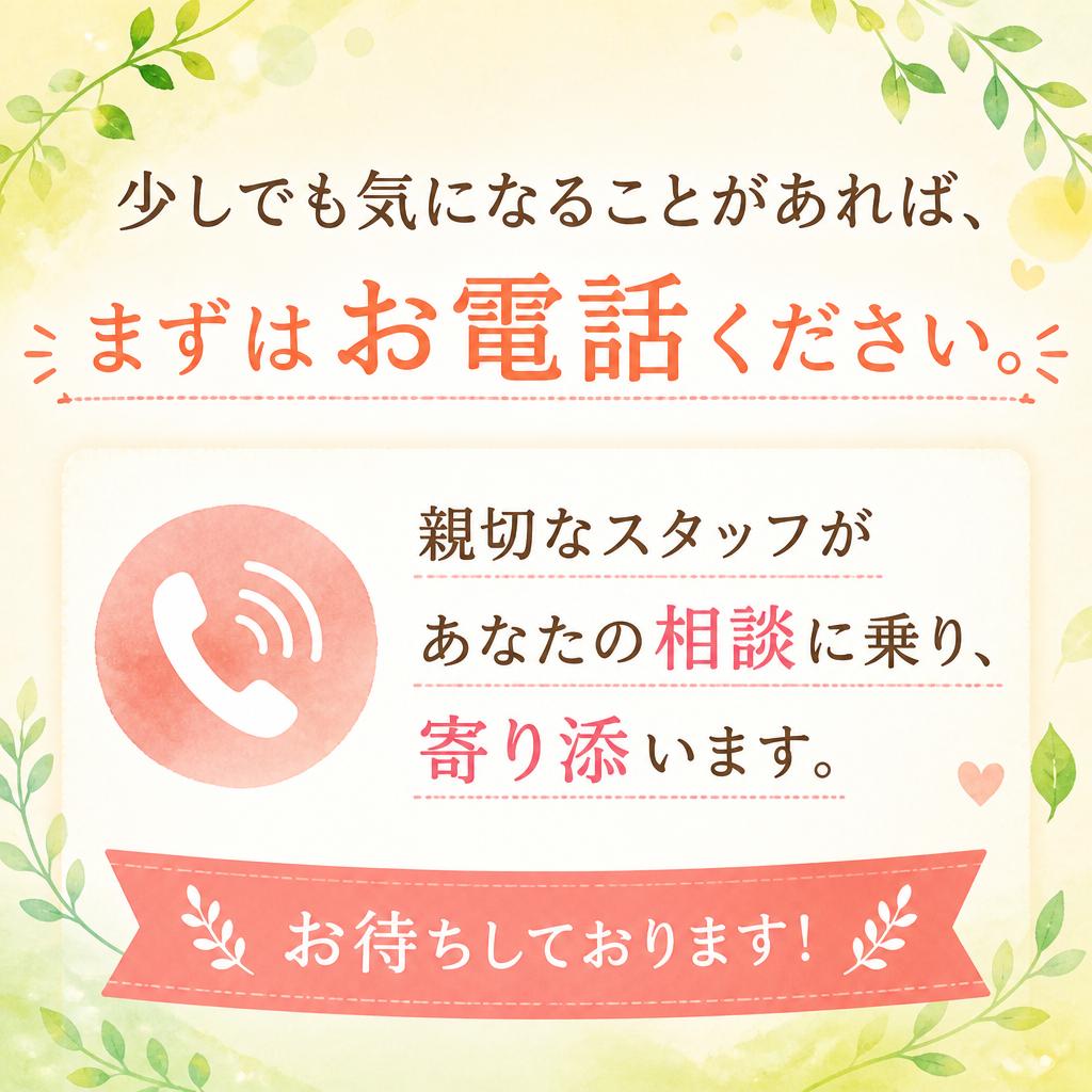 まずはお電話を！