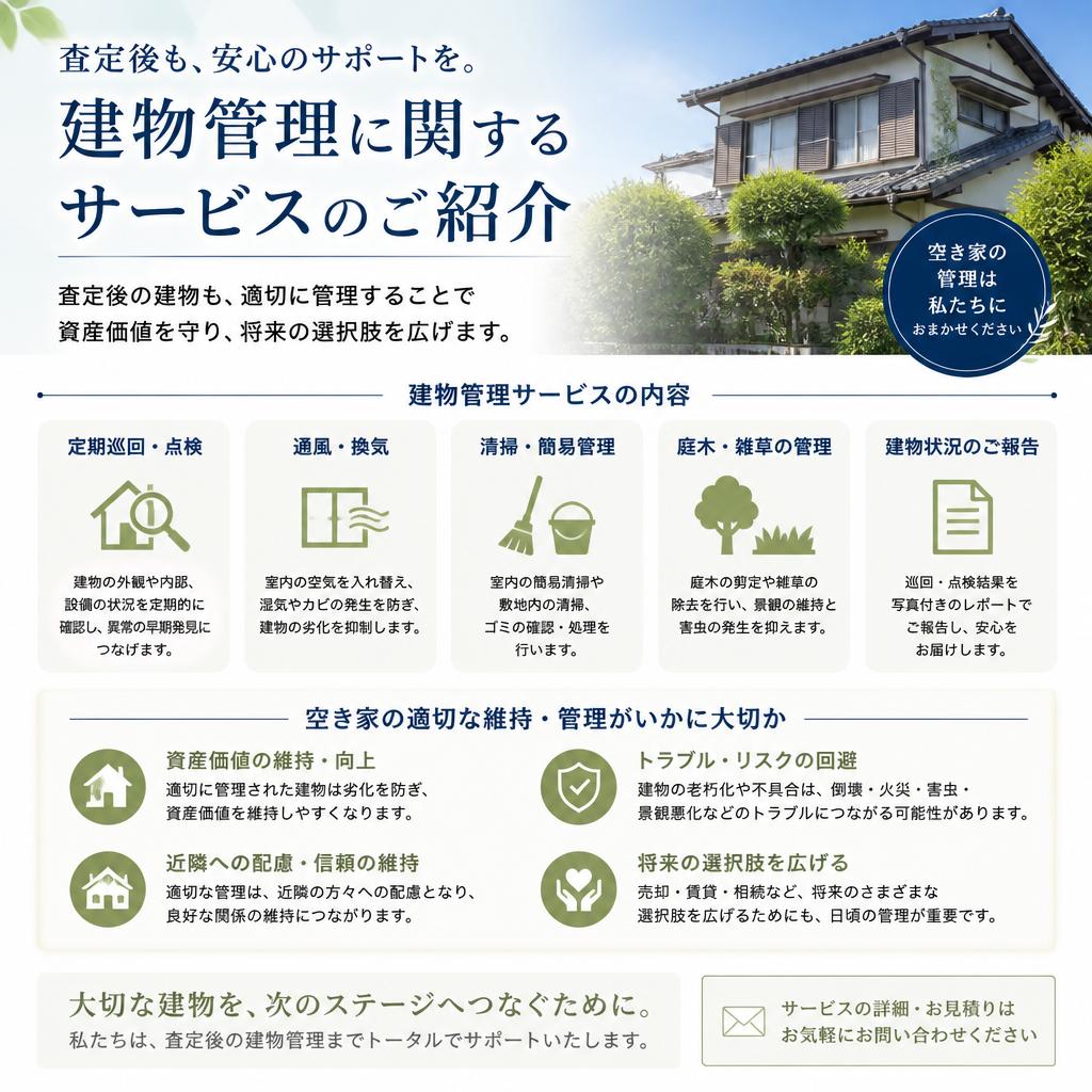 建物の管理サポート