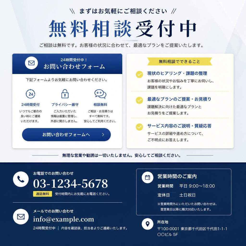 お問い合わせ・無料相談のご案内