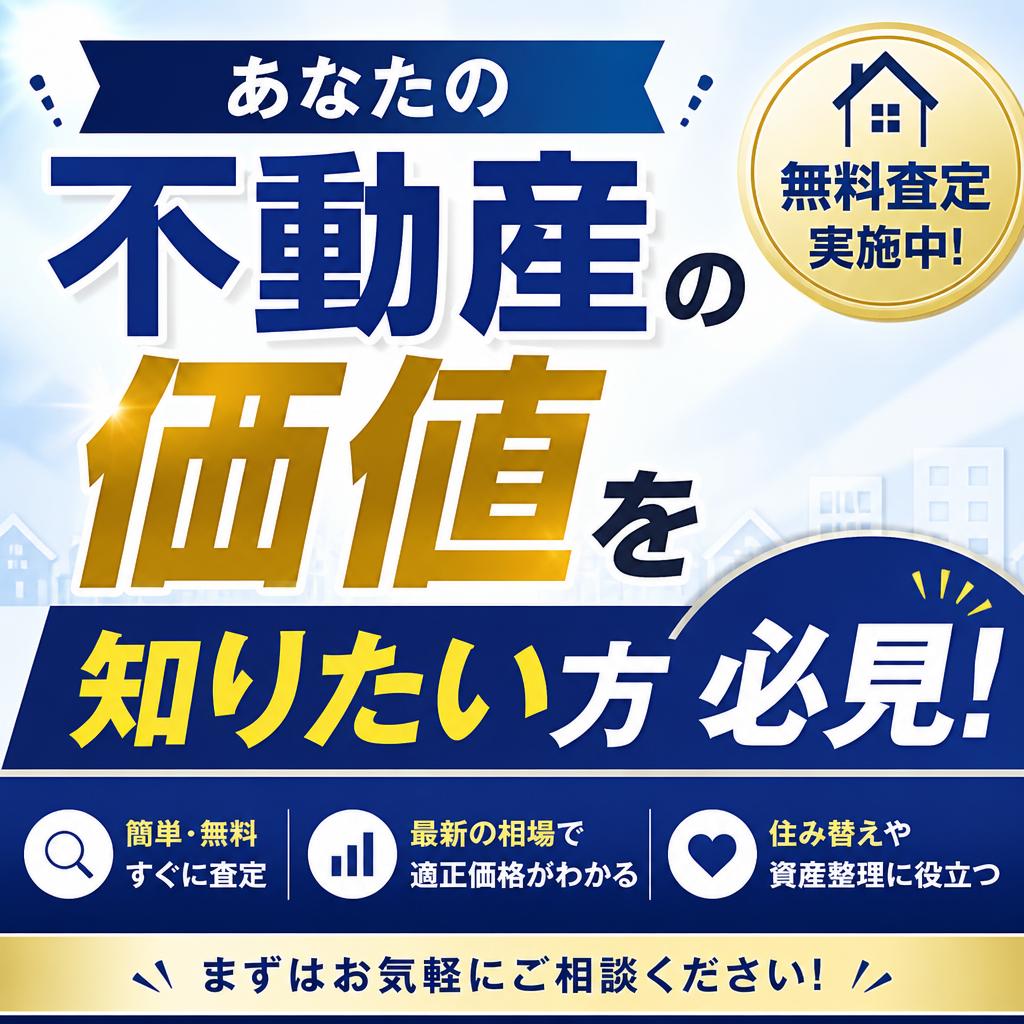 あなたの不動産の価値を知りたい方必見！