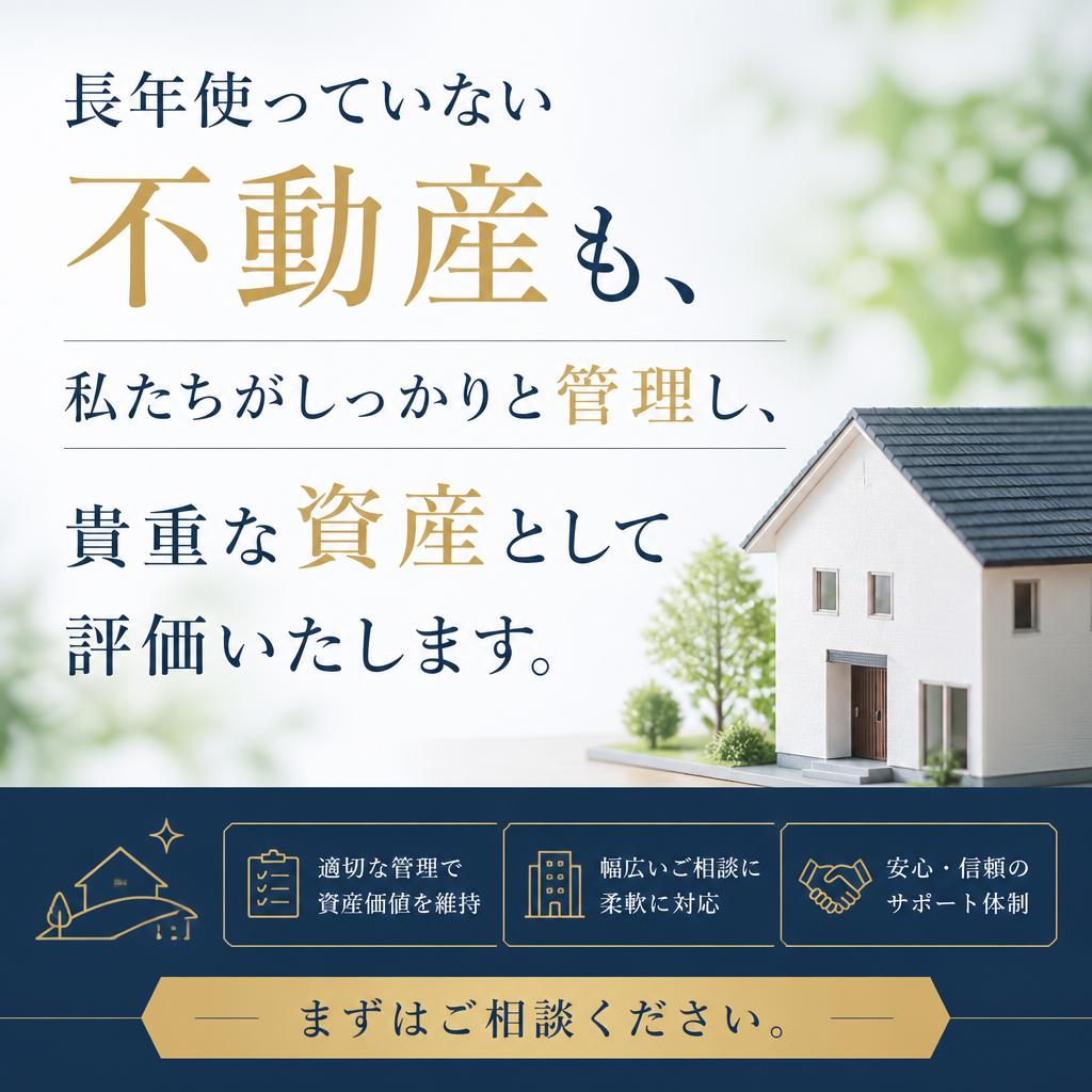 空き家、放置不動産の最適解