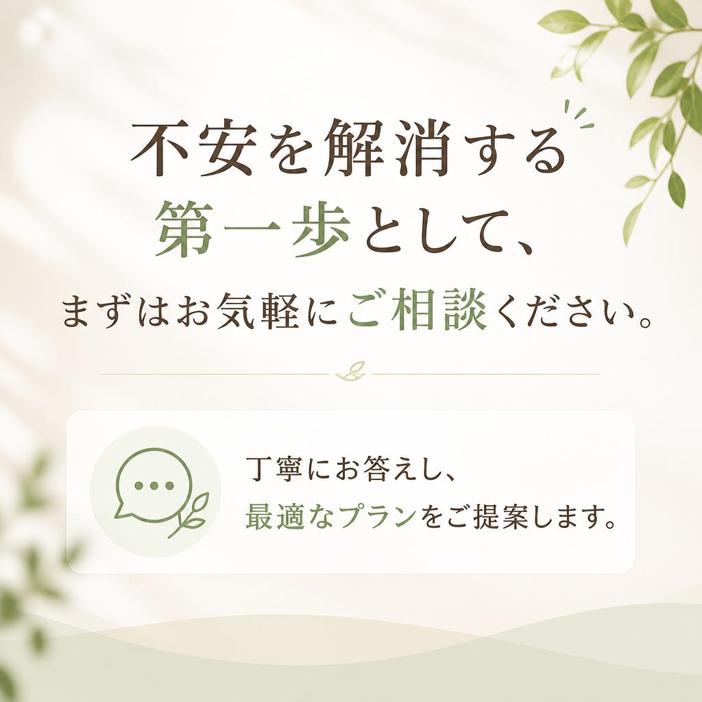 まずはお気軽にご相談を！