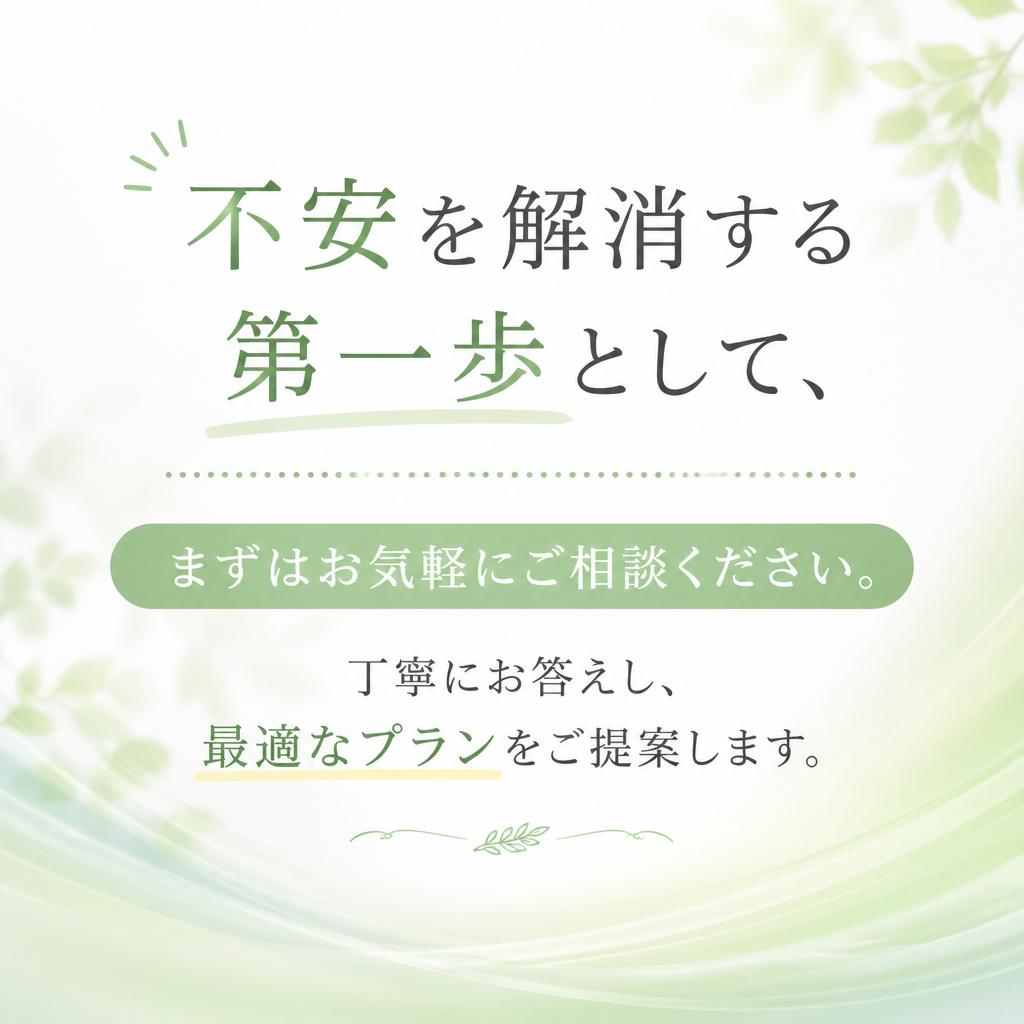 まずはお気軽にご相談を！