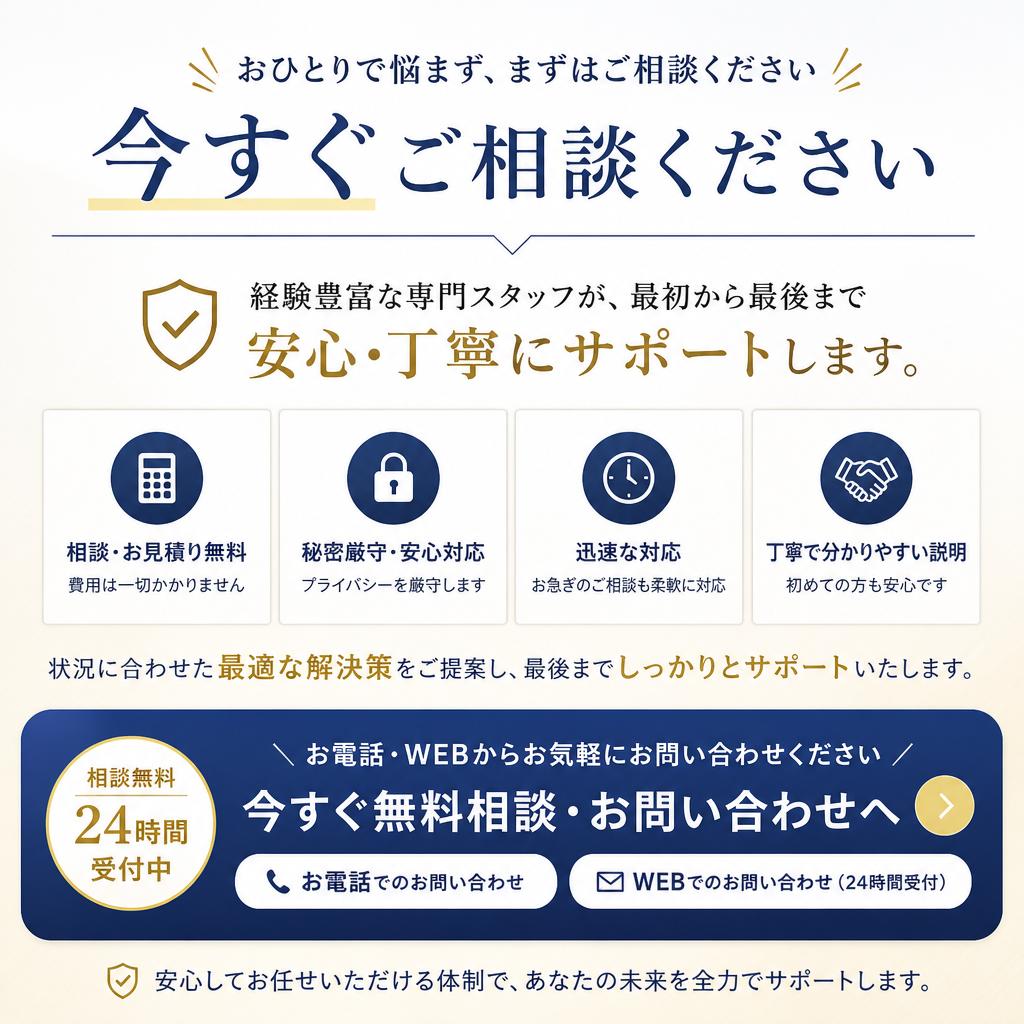 今すぐご相談ください！