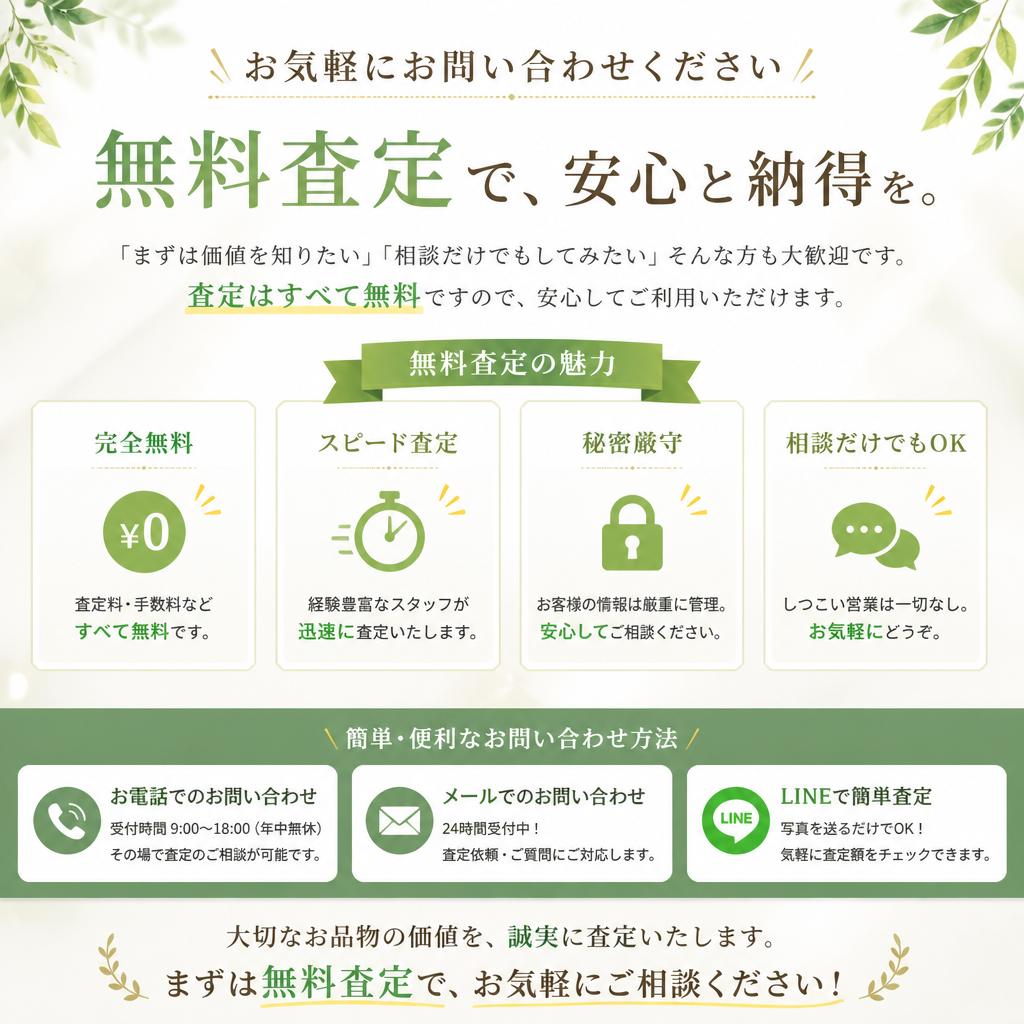 7. お問い合わせ・無料査定の案内
